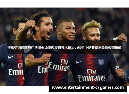 德布劳内对阵拜仁法甲全场表现复盘技术统治力解析中场节奏与关键传球价值