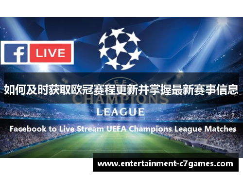 如何及时获取欧冠赛程更新并掌握最新赛事信息