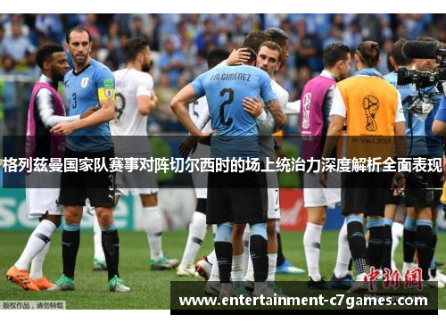 格列兹曼国家队赛事对阵切尔西时的场上统治力深度解析全面表现 格列兹曼国家队赛事对阵切尔西时的场上统治力深度解析全面表现