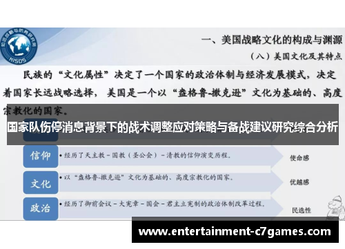 国家队伤停消息背景下的战术调整应对策略与备战建议研究综合分析