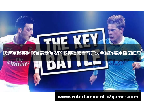 快速掌握英超联赛最新赛况的多种权威查看方法全解析实用指南汇总