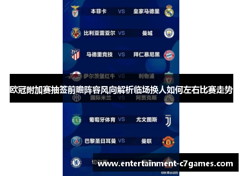 欧冠附加赛抽签前瞻阵容风向解析临场换人如何左右比赛走势