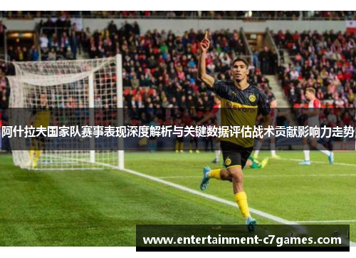 阿什拉夫国家队赛事表现深度解析与关键数据评估战术贡献影响力走势