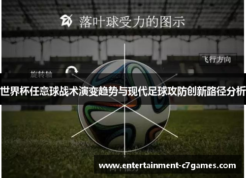 世界杯任意球战术演变趋势与现代足球攻防创新路径分析