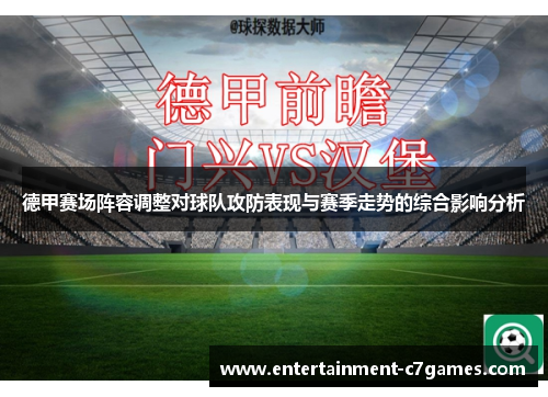 德甲赛场阵容调整对球队攻防表现与赛季走势的综合影响分析