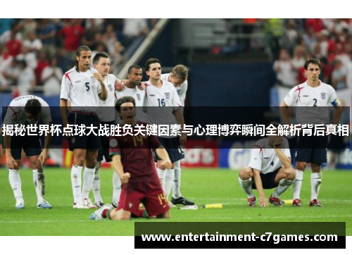 揭秘世界杯点球大战胜负关键因素与心理博弈瞬间全解析背后真相