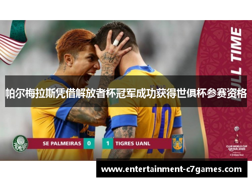 帕尔梅拉斯凭借解放者杯冠军成功获得世俱杯参赛资格