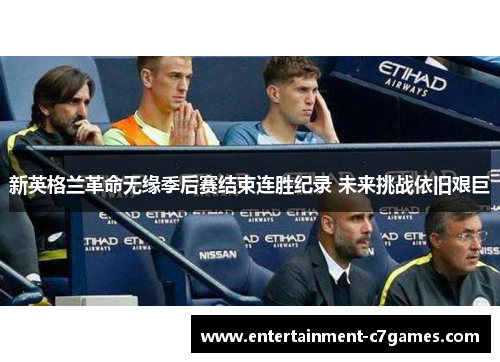 新英格兰革命无缘季后赛结束连胜纪录 未来挑战依旧艰巨