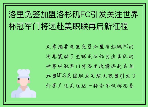 洛里免签加盟洛杉矶FC引发关注世界杯冠军门将远赴美职联再启新征程