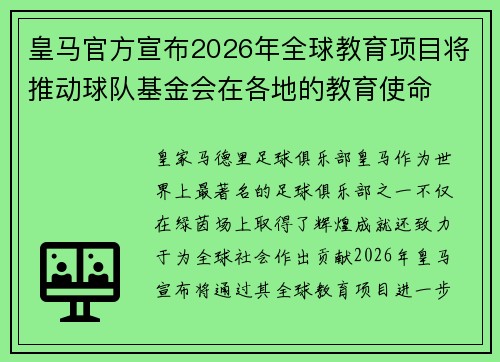 皇马官方宣布2026年全球教育项目将推动球队基金会在各地的教育使命