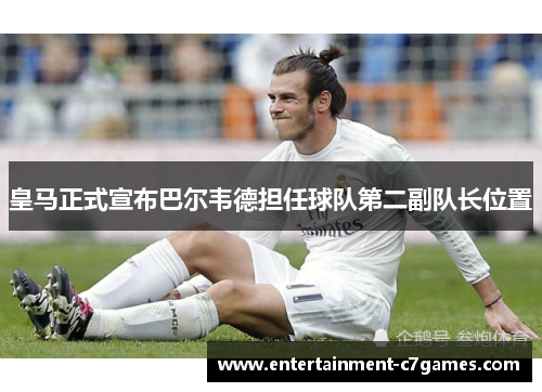 皇马正式宣布巴尔韦德担任球队第二副队长位置