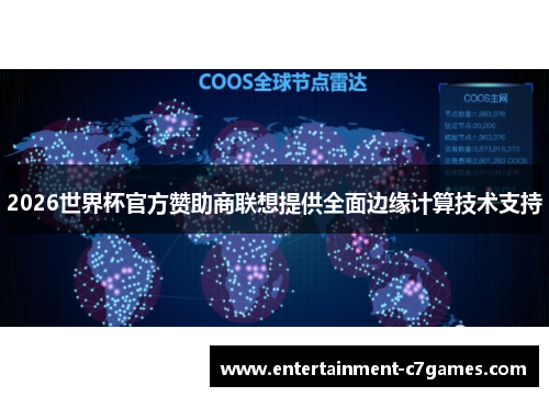 2026世界杯官方赞助商联想提供全面边缘计算技术支持 2026世界杯官方赞助商联想提供全面边缘计算技术支持