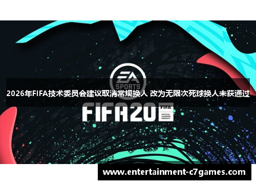 2026年FIFA技术委员会建议取消常规换人 改为无限次死球换人未获通过
