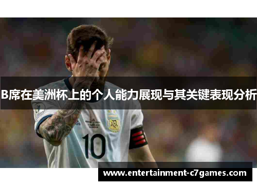 B席在美洲杯上的个人能力展现与其关键表现分析