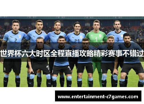 世界杯六大时区全程直播攻略精彩赛事不错过