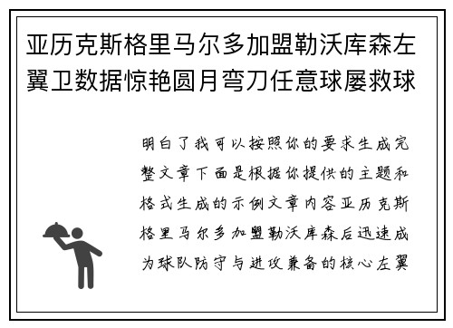 亚历克斯格里马尔多加盟勒沃库森左翼卫数据惊艳圆月弯刀任意球屡救球队