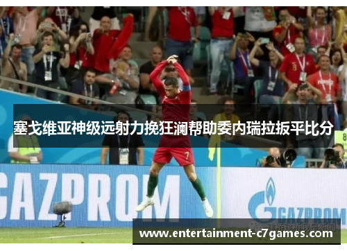 塞戈维亚神级远射力挽狂澜帮助委内瑞拉扳平比分