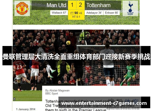 曼联管理层大清洗全面重组体育部门迎接新赛季挑战