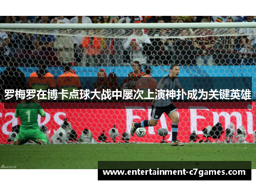 罗梅罗在博卡点球大战中屡次上演神扑成为关键英雄