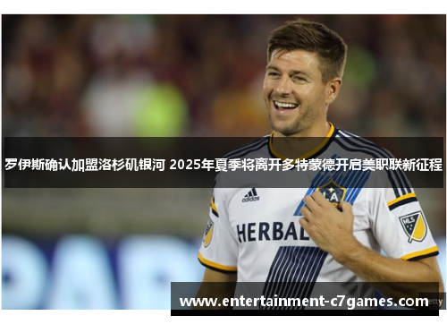 罗伊斯确认加盟洛杉矶银河 2025年夏季将离开多特蒙德开启美职联新征程