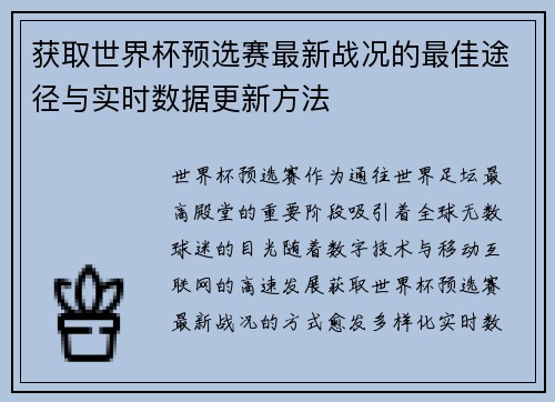 获取世界杯预选赛最新战况的最佳途径与实时数据更新方法