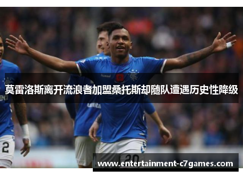 莫雷洛斯离开流浪者加盟桑托斯却随队遭遇历史性降级