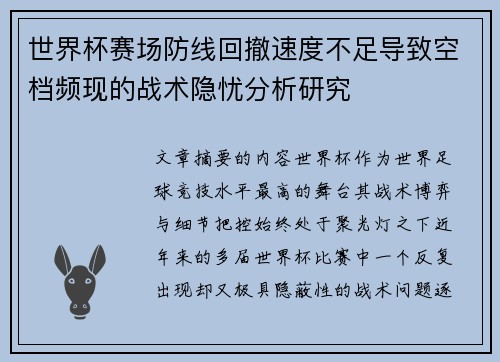 世界杯赛场防线回撤速度不足导致空档频现的战术隐忧分析研究