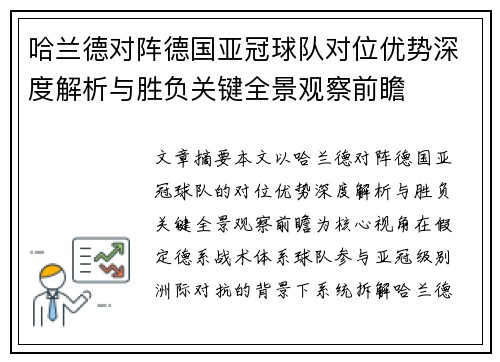 哈兰德对阵德国亚冠球队对位优势深度解析与胜负关键全景观察前瞻