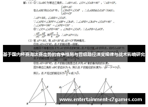 基于国内杯赛淘汰赛走势的竞争格局与晋级路径演变规律与战术影响研究