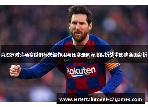 劳塔罗对阵马赛世俱杯关键作用与比赛走向深度解析战术影响全面剖析 劳塔罗对阵马赛世俱杯关键作用与比赛走向深度解析战术影响全面剖析