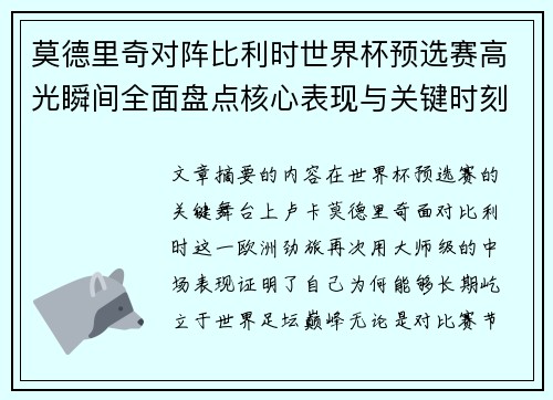 莫德里奇对阵比利时世界杯预选赛高光瞬间全面盘点核心表现与关键时刻
