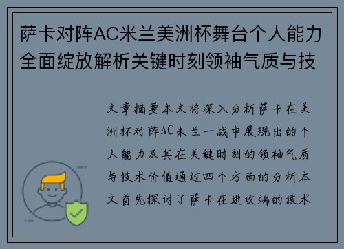 萨卡对阵AC米兰美洲杯舞台个人能力全面绽放解析关键时刻领袖气质与技术价值