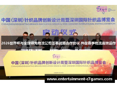 2026世界杯与全球领先物流公司签署战略合作协议 共促赛事物流高效运作 2026世界杯与全球领先物流公司签署战略合作协议 共促赛事物流高效运作