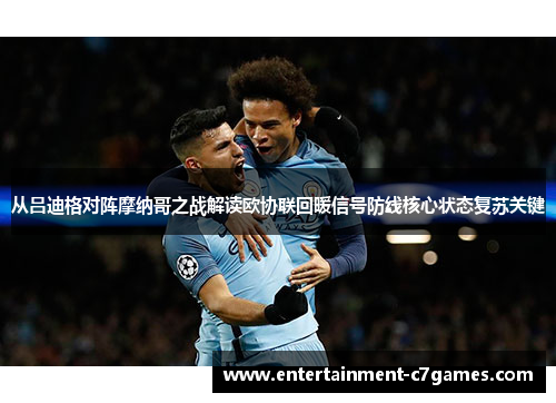 从吕迪格对阵摩纳哥之战解读欧协联回暖信号防线核心状态复苏关键