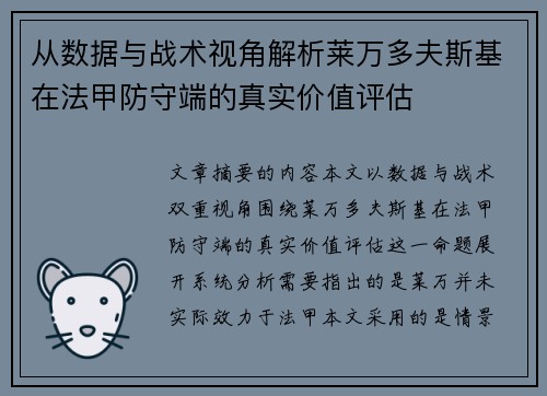 从数据与战术视角解析莱万多夫斯基在法甲防守端的真实价值评估