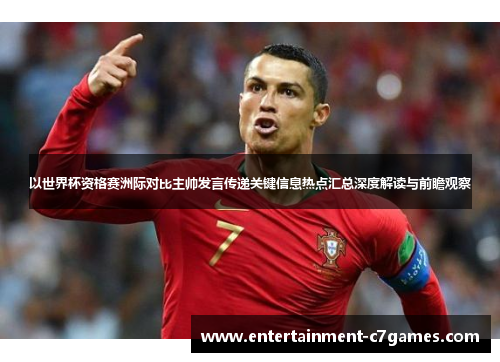 以世界杯资格赛洲际对比主帅发言传递关键信息热点汇总深度解读与前瞻观察