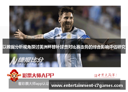 以数据分析视角探讨美洲杯替补球员对比赛走势的综合影响评估研究 以数据分析视角探讨美洲杯替补球员对比赛走势的综合影响评估研究