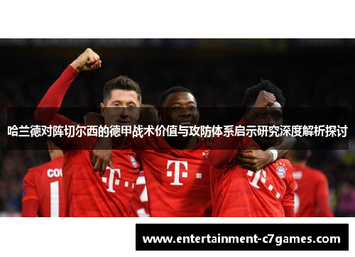 哈兰德对阵切尔西的德甲战术价值与攻防体系启示研究深度解析探讨