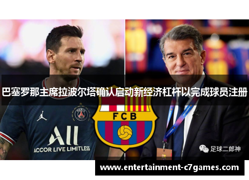 巴塞罗那主席拉波尔塔确认启动新经济杠杆以完成球员注册