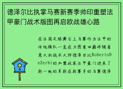 德泽尔比执掌马赛新赛季帅印重塑法甲豪门战术版图再启欧战雄心路