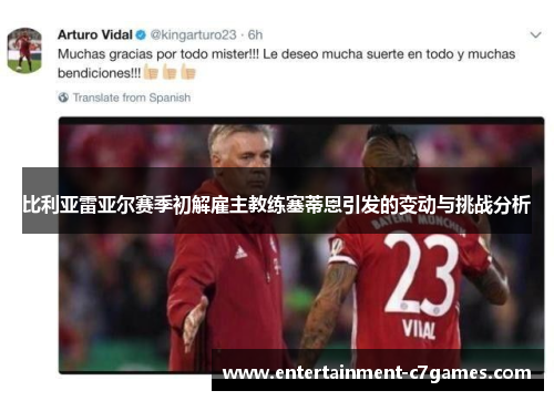 比利亚雷亚尔赛季初解雇主教练塞蒂恩引发的变动与挑战分析
