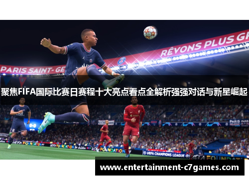聚焦FIFA国际比赛日赛程十大亮点看点全解析强强对话与新星崛起