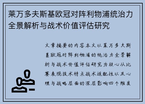 莱万多夫斯基欧冠对阵利物浦统治力全景解析与战术价值评估研究