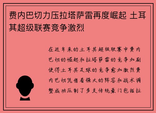 费内巴切力压拉塔萨雷再度崛起 土耳其超级联赛竞争激烈