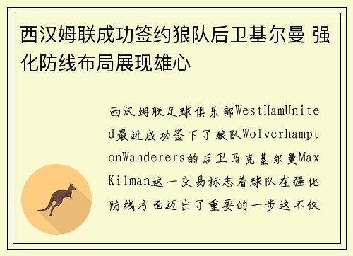 西汉姆联成功签约狼队后卫基尔曼 强化防线布局展现雄心