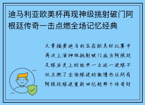 迪马利亚欧美杯再现神级挑射破门阿根廷传奇一击点燃全场记忆经典