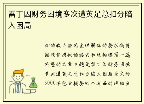 雷丁因财务困境多次遭英足总扣分陷入困局