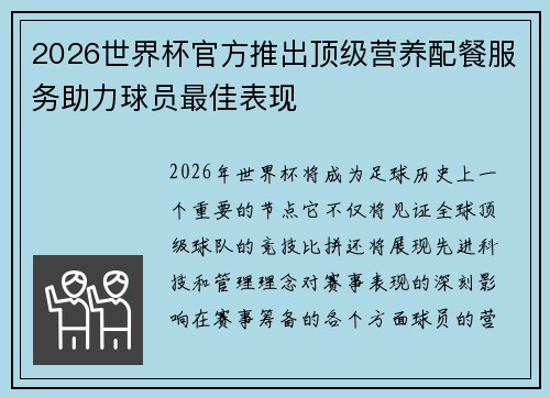2026世界杯官方推出顶级营养配餐服务助力球员最佳表现