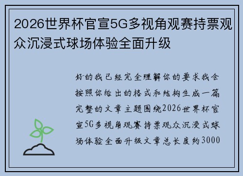 2026世界杯官宣5G多视角观赛持票观众沉浸式球场体验全面升级