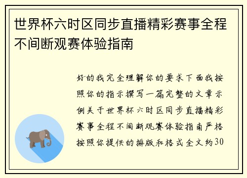世界杯六时区同步直播精彩赛事全程不间断观赛体验指南